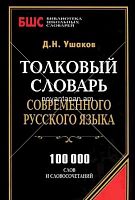 Толковый словарь современного русского Языка 100 000 слов и словосочетаний БШС