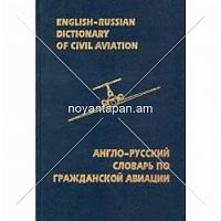Англо-русский словарь по гражданской авиации