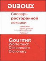 Словарь ресторанной лексики Немецкий, французский, английский,русский