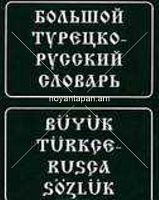Большой турецко-русский словарь