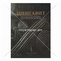 Шенгавит Каталог археологических материалов из коллекции Армении