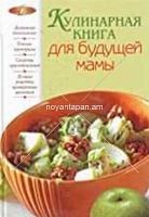 Кулинарная книга для будущей мамы  Лакомка