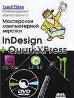 in Design + QuarkXPress Мастер компьютерной верстки