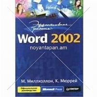 Эффективная работа с  Word 2002