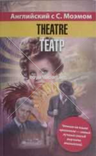 Английский с С. Моэмом Theatre = Театр