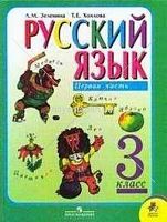 Русский язык  3 класс  2 часть