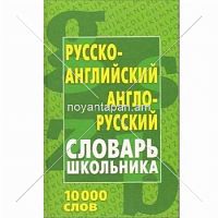 Русско-английский англо-русский словарь школьника 10 000 слов