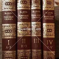 Толковый словарь живого великорусского языка    В четырех томах
