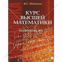 Курс высшей математики