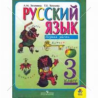 Русский язык  3 класс  1 часть