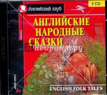 Английские народные сказки Аудиокниги 2CD  Сер Английский клуб