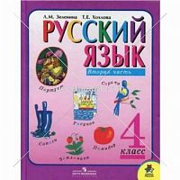 Русский язык 4 класс  2 часть