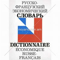 Русско-французский экономический словарь