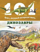 Динозавры сер. 101 факт, который интересно знать