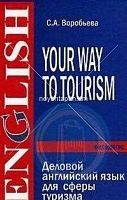 Деловой английский для сферы туризма Your Way To Tourism