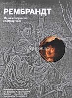 Рембрандт  Жизнь и творчество в 500 картинах