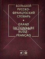 Большой русско-французский словарь