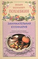 Занимательная кулинария Советы и рекомендации всемирно известного кулинара