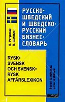 Русско-шведский и шведско-русский бизнес словарь