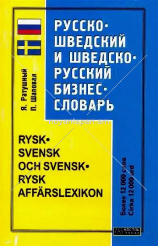 Русско-шведский и шведско-русский бизнес словарь