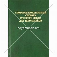 Словообразовательный словарь русского языка для школьников