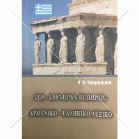Հայ - հունարեն բառարան