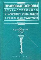 Правовые основы бухгалтерского и налогового учета, аудита в Российской Федерации