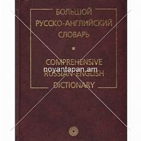 Большой русско-английский словарь 160 тысяч слов и выражений