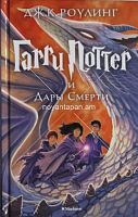 Гарри Поттер -7 и Дары Смерти (пер.с англ.Спивак М.)
