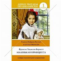 Маленькая Принцесса Легко читаем по-английски Уровень 1