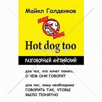 Разговорный английский Hot Dog Too
