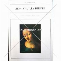 Леонардо да Винчи "Жизнь в искусстве"