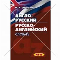 Англо-русский Русско-английский словарь New