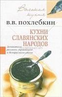Кухни славянских народов
