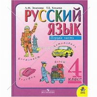 Русский язык  4 класс 1 часть