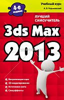 3dxs max 2013  Лучший самоучитель 2013